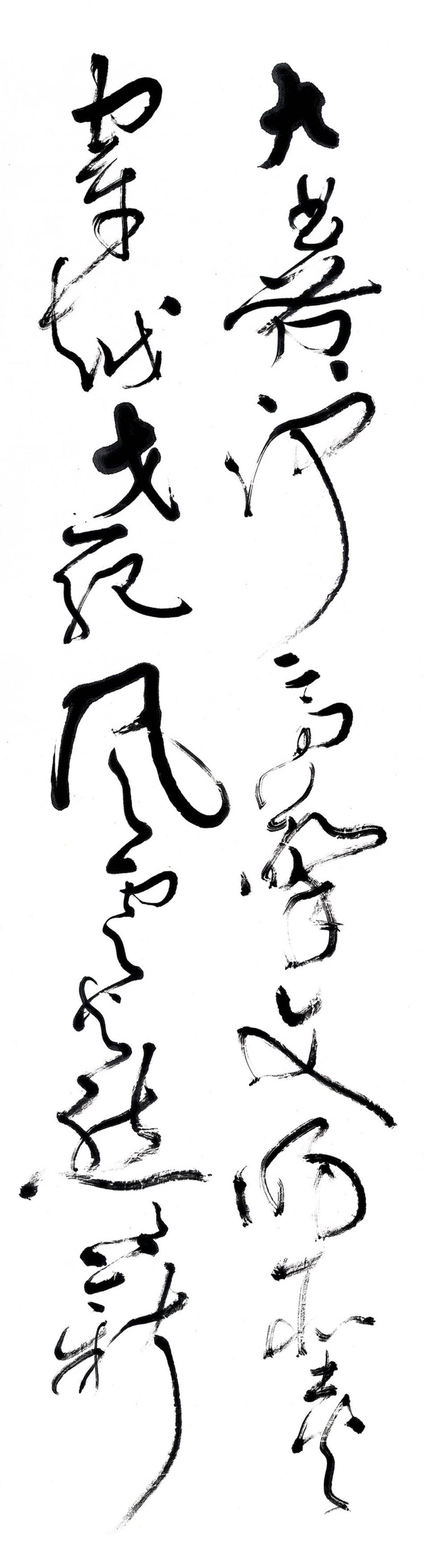 大草 魏明伦《中华世纪坛赋》节录（3）